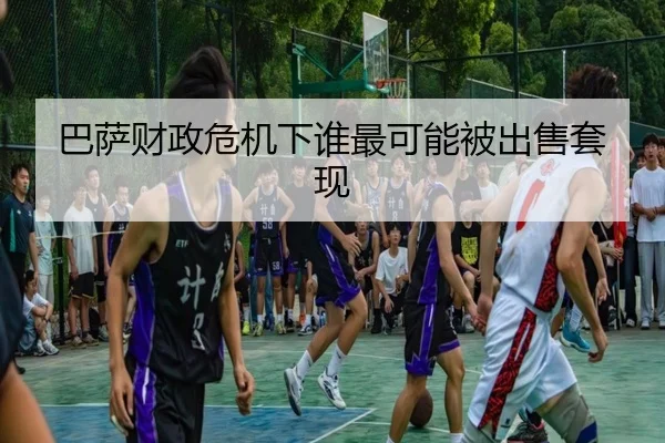 巴萨财政危机下谁最可能被出售套现