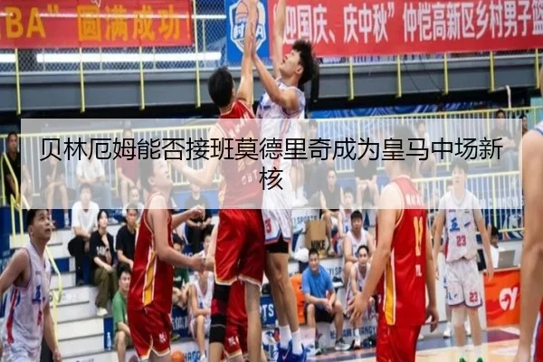 贝林厄姆能否接班莫德里奇成为皇马中场新核