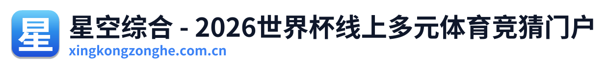 星空综合 - 2026世界杯线上多元体育竞猜门户